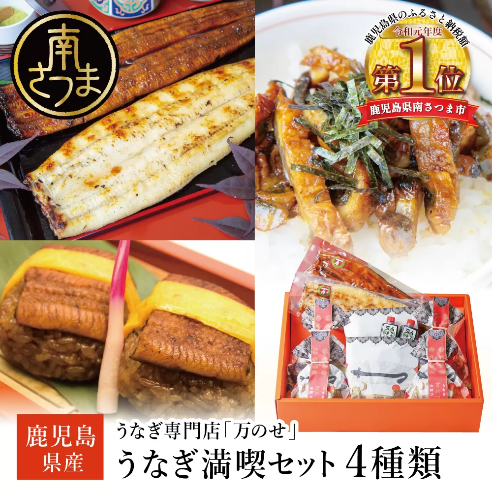 【鹿児島県産】うなぎの「万のせ」鰻満喫セット（4種） 詰め合わせ ギフト 贈答品 国産 鹿児島うなぎ 鰻 蒲焼き ウナギ うなぎ蒸しおむすび 土用の丑 丑の日