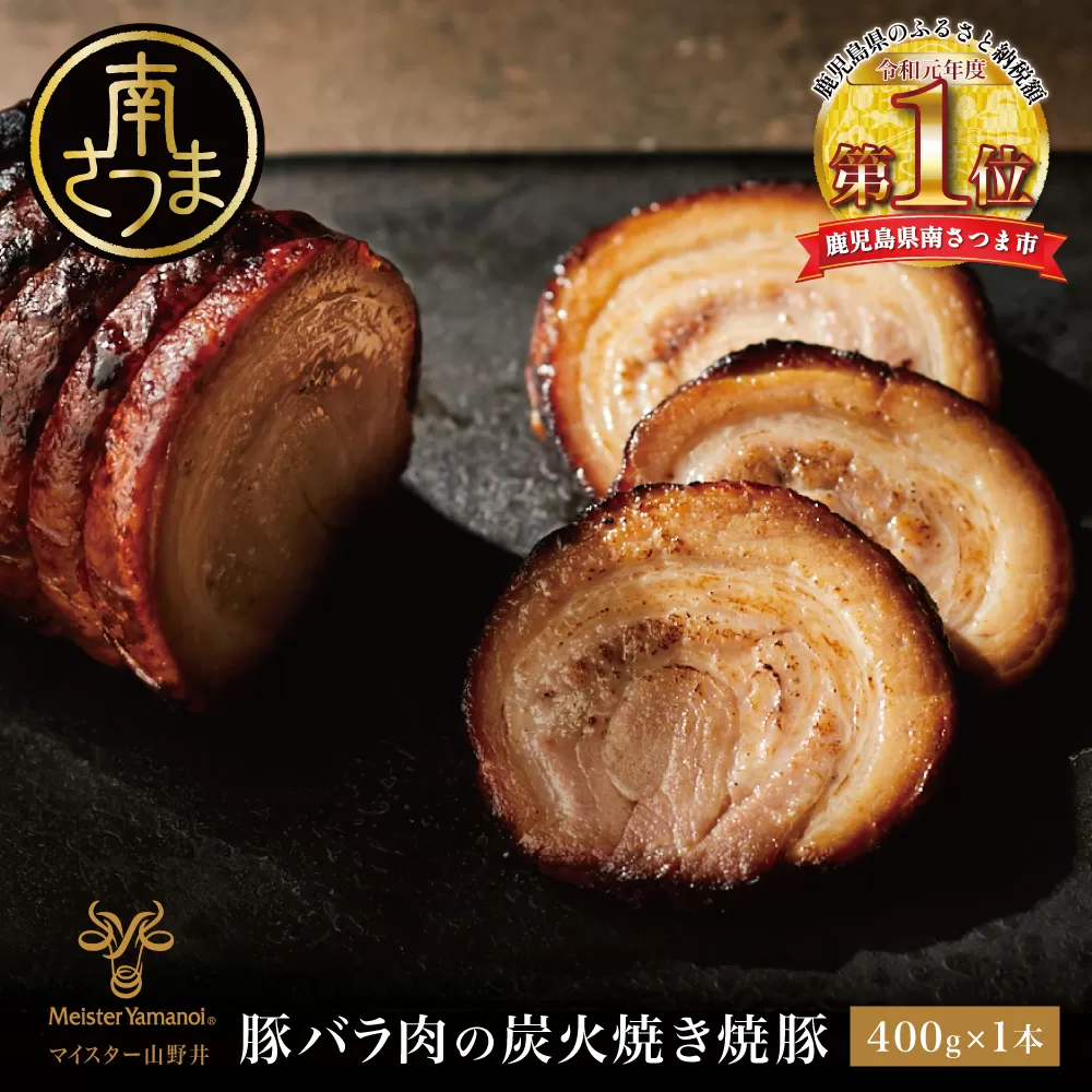 ◆数量限定◆ [マイスター山野井]豚バラ肉の炭火焼き焼豚 400g 簡単調理 肉 豚肉加工品 冷蔵 惣菜 おかず 家庭用 炭火 ラーメン 丼 鹿児島 グルメ ギフト 贈答用 贈り物 南さつま市