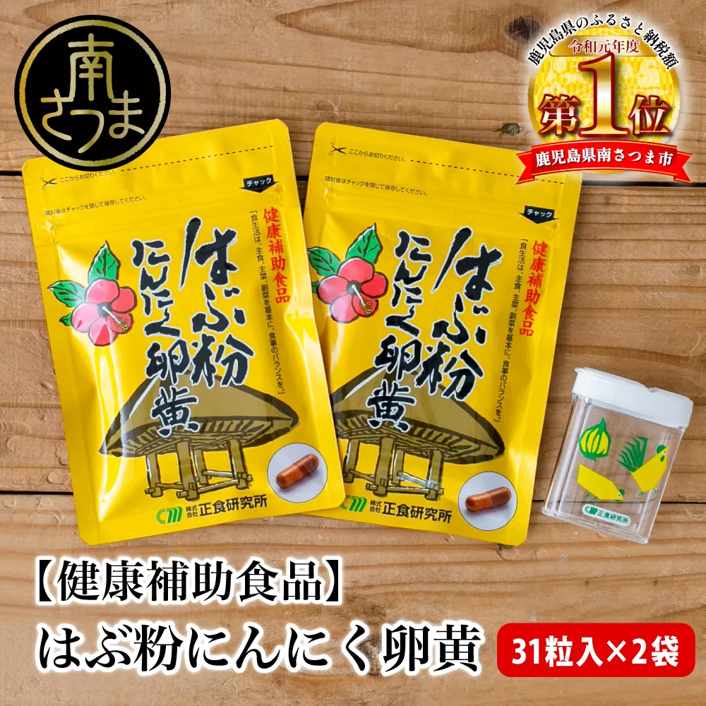 【健康補助食品】はぶ粉にんにく卵黄 （31粒入り×2袋）  にんにく 卵黄 健康 美容 にんにく卵黄 食品 ニンニク 正食研究所 鹿児島 南さつま市