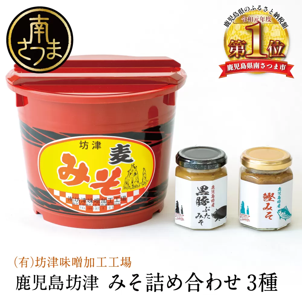 【坊津味噌】樽入り麦みそ3kg・黒豚みそ・かつおみその詰め合わせ ギフト 贈答 味噌 みそ 鹿児島 南さつま市
