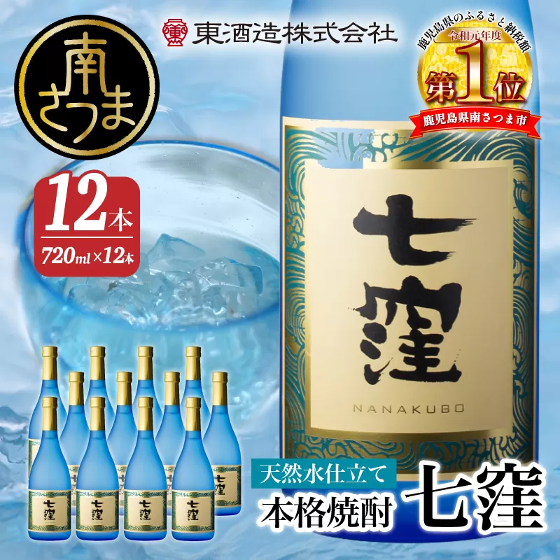 【蔵元直送】東酒造　七窪（白麹）720ml×12本セット ギフト ご贈答 本格芋焼酎 焼酎 お酒 フルーティ 25度 720ml ロック 水割り ハイボール 南さつま市