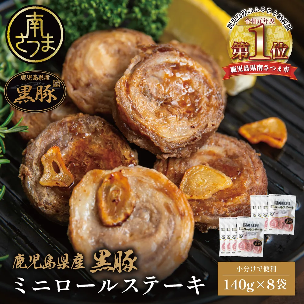 鹿児島県産黒豚 ミニロールステーキ140g×8袋（1.12kg） 小分け 国産 ブランド豚 おかず 惣菜 簡単 お手軽 冷凍 食品 夕飯 お弁当 時短 簡単調理 鹿児島県 南さつま市 株式会社コワダヤ