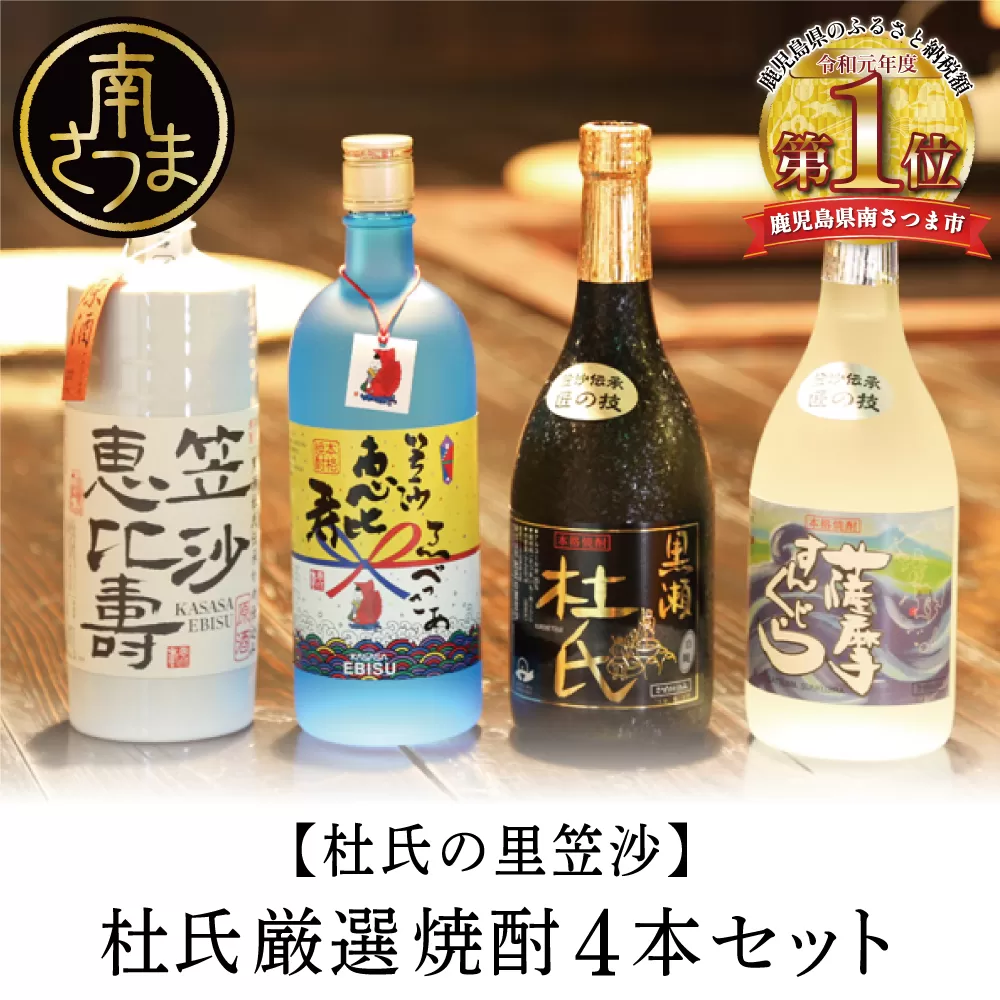 【蔵元直送】杜氏の里笠沙　杜氏厳選焼酎4本セット 黒瀬杜氏 白麹 薩摩すんくじら 黒麹 黄麹 こだわり 飲み比べ 芋焼酎 720ml バラエティセット お湯割り 水割り ロック ハイボール 鹿児島県 南さつま市