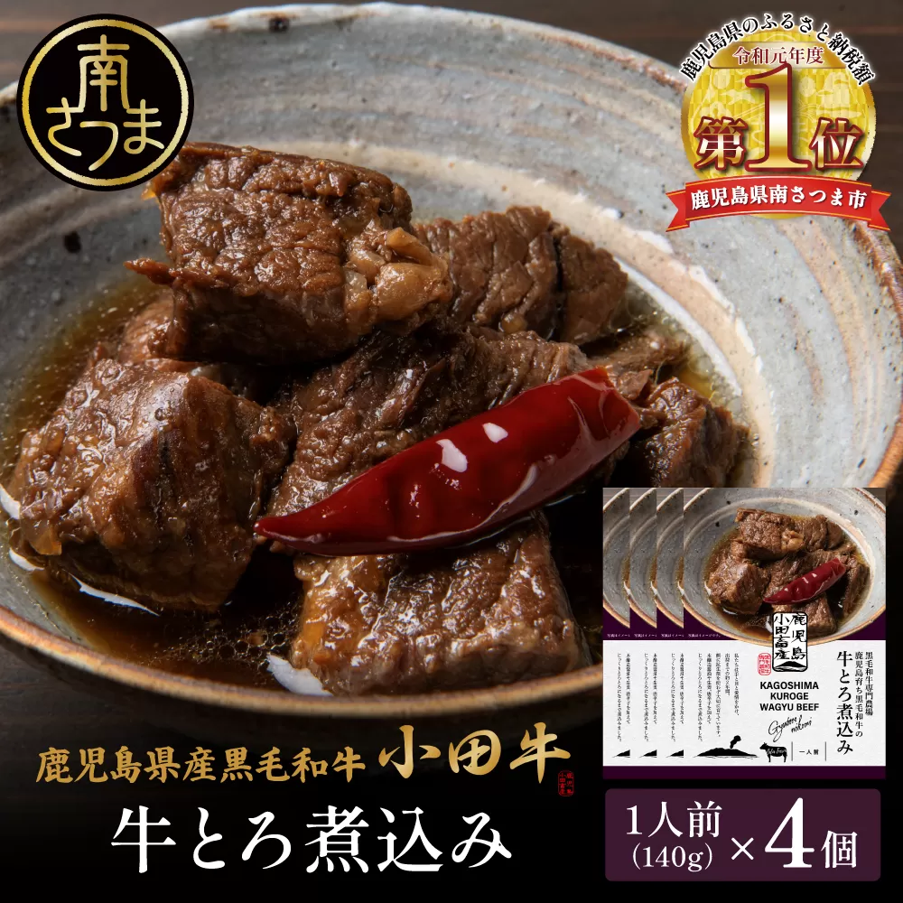 【プレミアムブランド】鹿児島県産黒毛和牛「小田牛」牛とろ煮込み 4個（140g×4） 牛肉 お肉 肉 常温保存 簡単調理 湯煎 惣菜 おかず おつまみ 丼 酒の肴 レトルト 和食 煮込み ギフト プレゼント 贈答用 小田畜産 鹿児島県 南さつま市