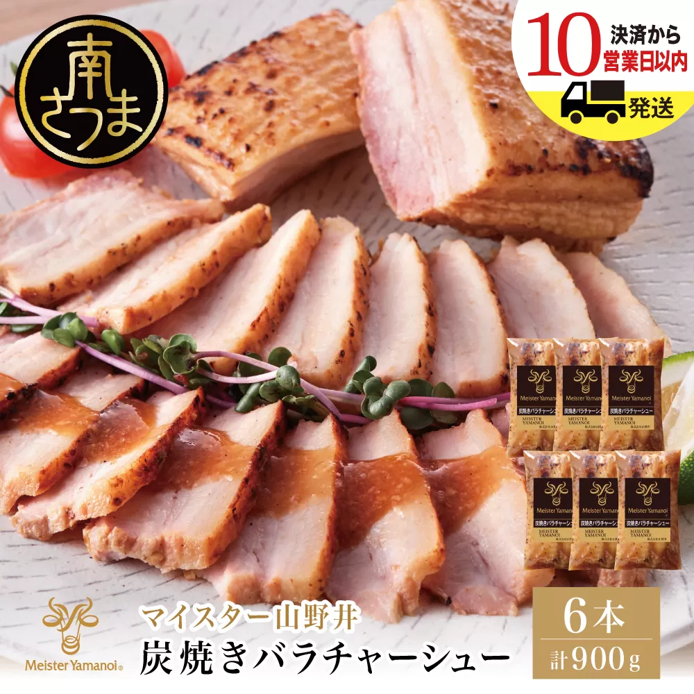 【マイスター山野井】豚バラチャーシュー 計900g（150g×6本）チャーシュー 焼き豚 焼豚 炭火 真空調理 ブロック 肉 豚肉 バラ 肉加工品 晩御飯 晩ご飯 オードブル 惣菜 おかず おつまみ 酒の肴 チャーハン 炒飯 ラーメン チャーシュー丼 焼き豚丼 焼豚丼 丼 味付き 特製タレ たれ お取り寄せ 家庭用 簡単調理 時短 便利 セット グルメ 冷蔵 鹿児島 鹿児島県 南さつま市