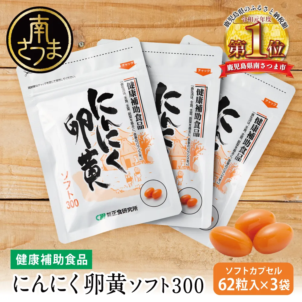 【健康補助食品】にんにく卵黄ソフト300（62粒入り×3袋） 健康 美容 食品 ニンニク 国産 スタミナ 滋養 正食研究所 鹿児島 南さつま市