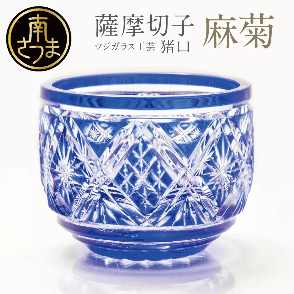 【薩摩切子】 猪口（ちょこ）麻菊 専用桐箱入り 鹿児島県 伝統的工芸品 おちょこ グラス 酒器 ギフト 冷酒グラス お祝い プレゼント 贈答 ツジガラス工芸 南さつま市