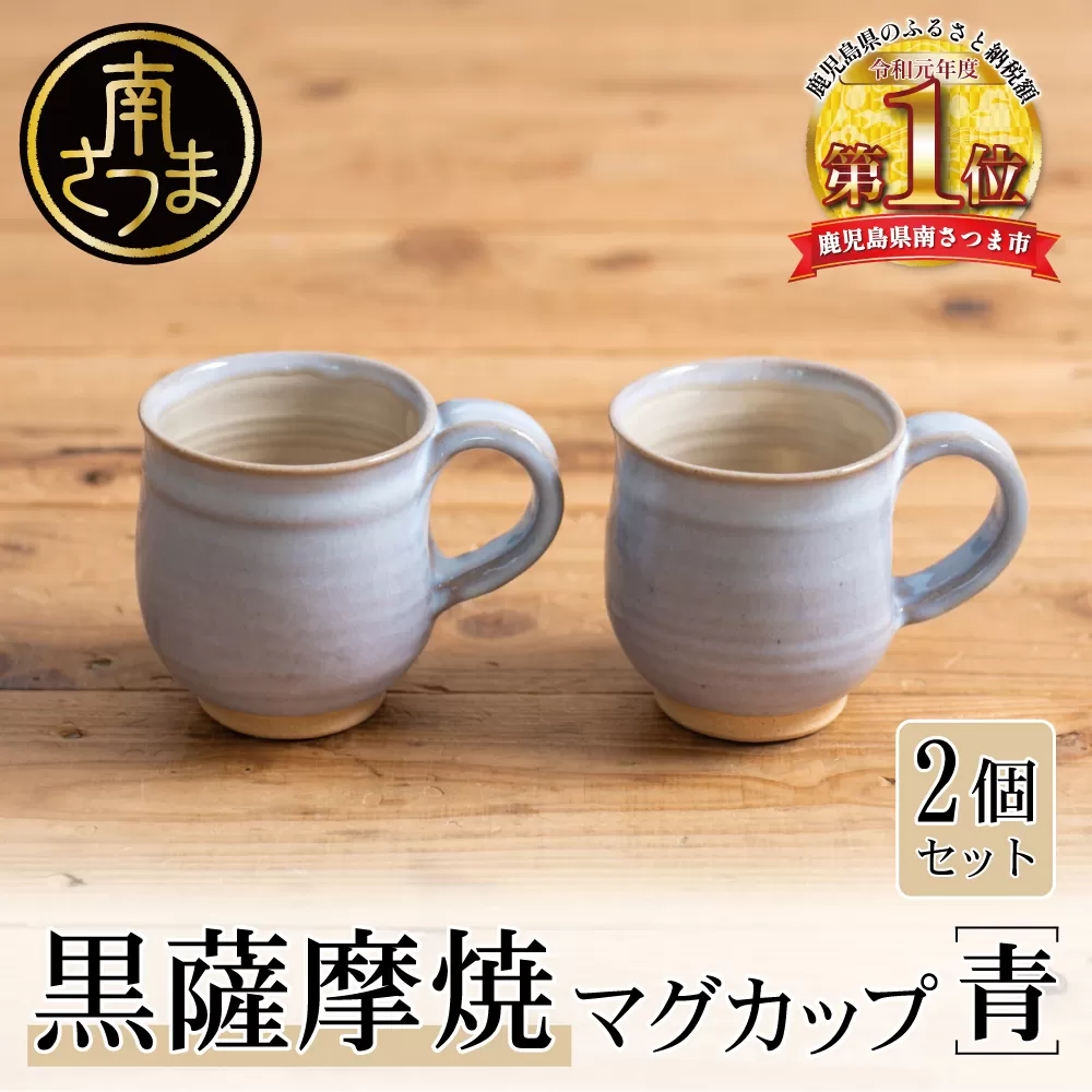 【黒薩摩焼】ペアマグカップ（青） 南さつま市