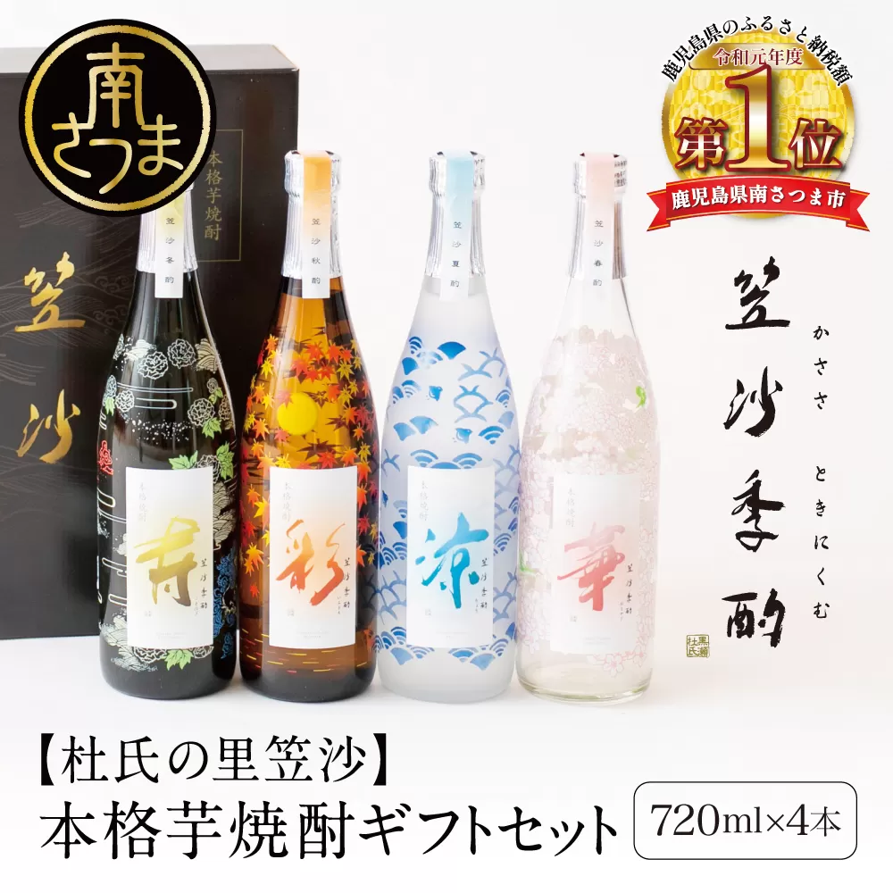 【杜氏の里笠沙 謹製】本格芋焼酎「笠沙季酌（ときにくむ）」ギフトセット(720ml×4本) こだわり 人気 飲み比べ 芋焼酎 720ml バラエティセット 四季 お湯割り 水割り ロック ギフト 熨斗 贈答品 南さつま市