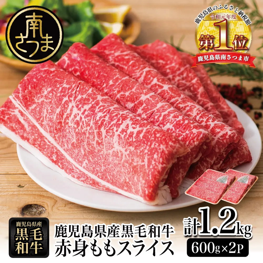 【鹿児島県産】黒毛和牛 赤身ももスライス 計1.2kg(600g×2P) 黒毛和牛 和牛 牛肉 肉 赤身 モモ スライス 薄切り すき焼き すきやき しゃぶしゃぶ 鍋 あっさり ヘルシー 冷凍 ギフト 贈答 贈り物 プレゼント スターゼン 鹿児島県 南さつま市