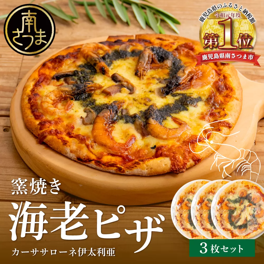 【カーササローネ伊太利亜】窯焼き海老ピザ 3枚セット～国産小麦・自家製ジェノベーゼソース使用 Pizza ピッツァ 手作り 洋食 イタリアン チーズ 簡単調理 夕食 ランチ おやつ パーティー 惣菜 冷凍 えび 鹿児島