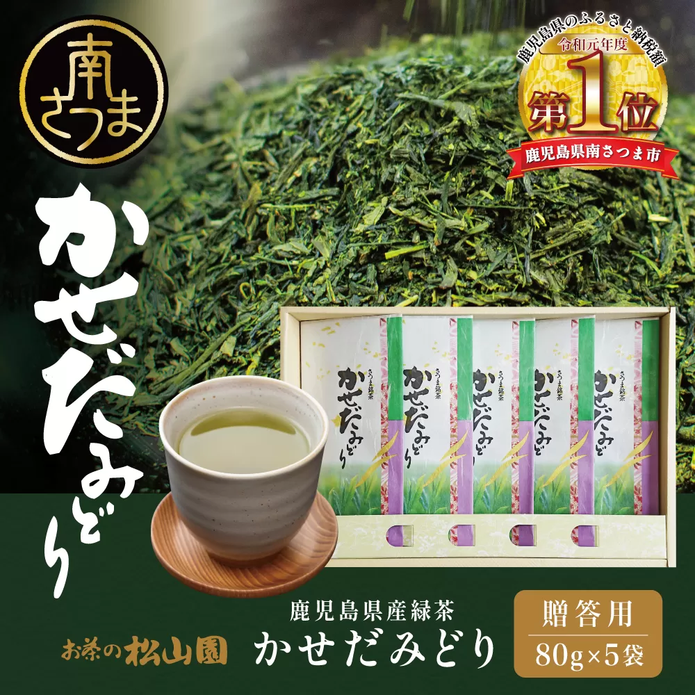 【鹿児島県産緑茶】かせだみどり（80g×5袋）  お茶 茶葉 日本茶 緑茶 飲料 飲み物 ギフト 贈答用 国産 鹿児島県産 南さつま市 お茶の松山園