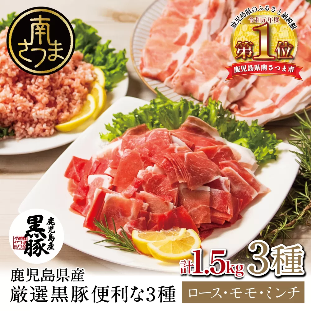 【鹿児島県産】厳選黒豚 便利な3種1.5kg（ロース、モモ、ミンチ） 国産 豚肉 お肉 ハンバーグ カレー しゃぶしゃぶ 小分けパック 詰め合わせ セット 冷凍 コワダヤ