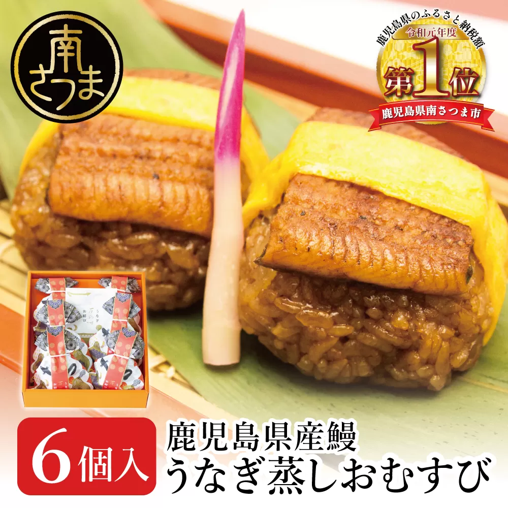 【鹿児島県産 鰻】万のせうなぎお結び6個 国産 ウナギ 鰻 オニギリ 冷凍おにぎり 蒸しおむすび ご飯 鹿児島県産米 小分け 簡単調理 おかず お惣菜 南さつま市 贈り物 ギフト 贈答用
