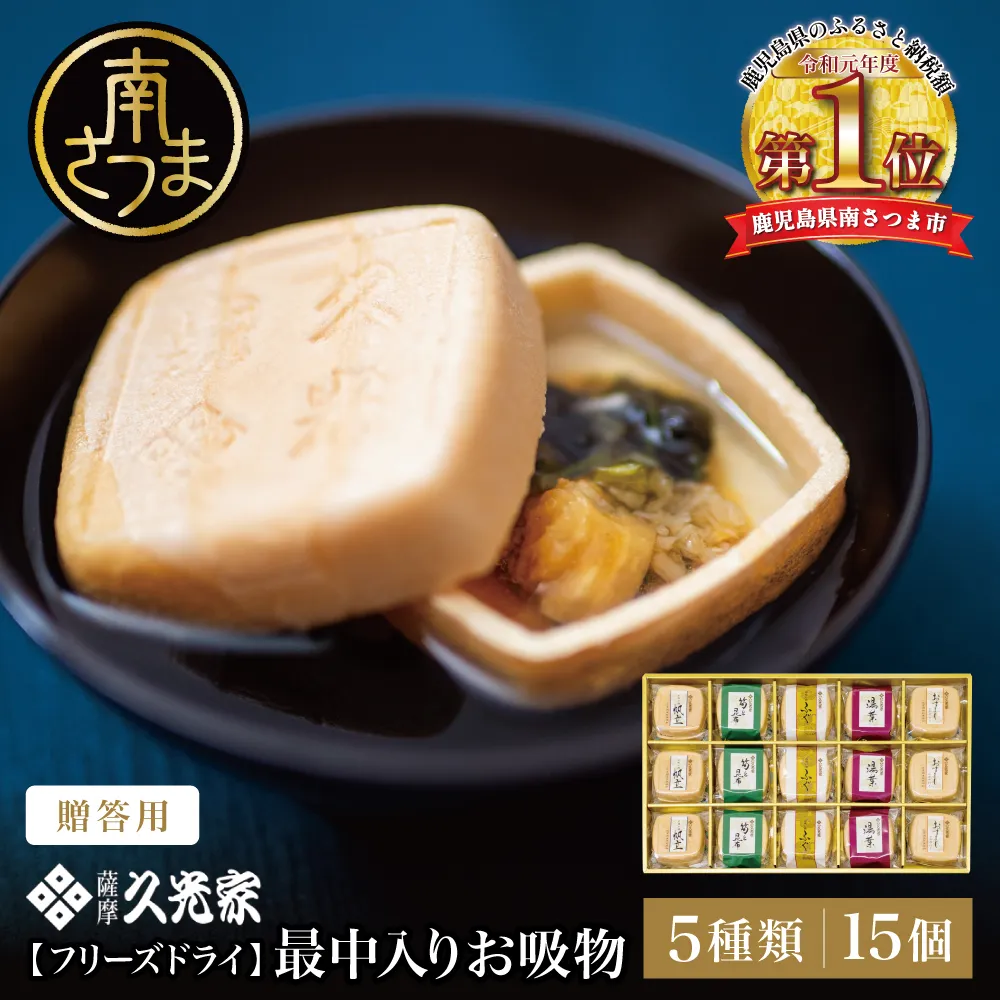 【薩摩久光家】お吸物 詰合せ15個（5種） フリーズドライ スープ お吸い物 常温 簡単調理 おすまし 帆立 湯葉 ふぐ 筍 昆布 本格だし 総菜 和食 詰め合わせ 個包装 即席 ギフト 贈答 サザンフーズ 鹿児島