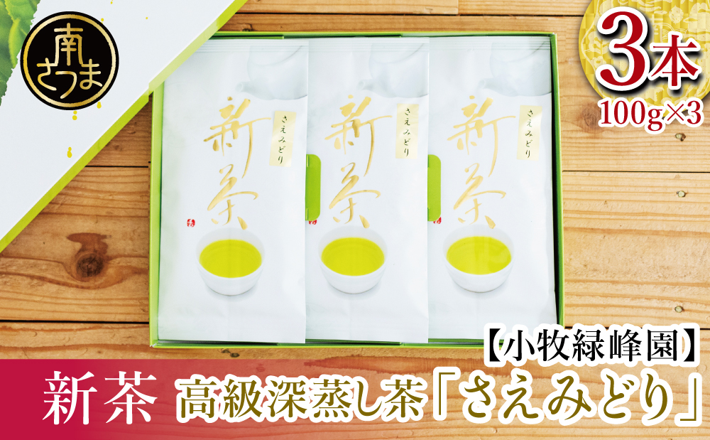 新茶】日本茶AWARD受賞 高級深蒸し茶「さえみどり」3本セット