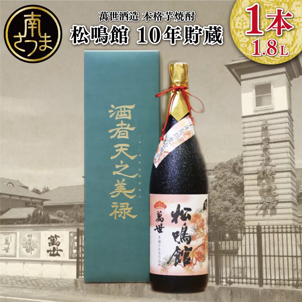 【蔵元直送】萬世酒造 松鳴館 10年貯蔵 1.8L 本格芋焼酎 芋焼酎 25度 米麹 ハイボール お湯割り 水割り ロック ギフト セット 南さつま市