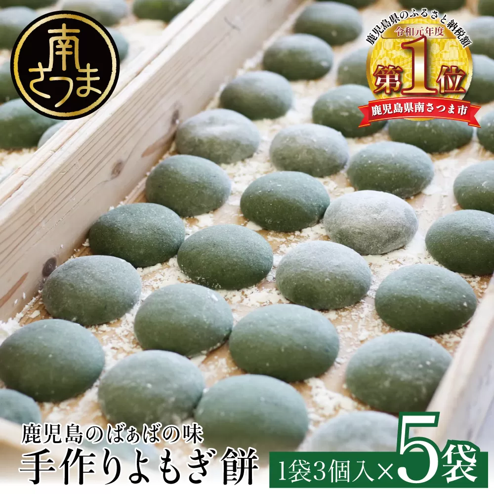 【ばぁばの手作り】よもぎたくさん よもぎもち　3個入り×5袋 お餅 焼餅 ヨモギ餅 ヨモギ 蓬生 おやつ 和菓子 お菓子 みなみかぜ 南さつま市 鹿児島
