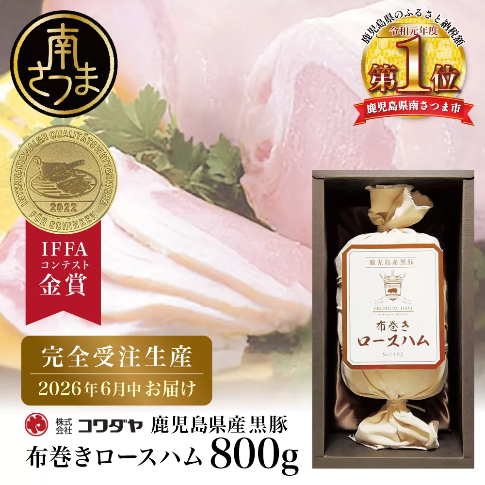 ★受注生産 2026年6月お届け★ 【IFFA金賞受賞】鹿児島産黒豚 布巻きロースハム ～ 黒豚 豚肉 肉 ハム おかず 惣菜 ステーキ ギフト 高級 贈り物 お取り寄せ プレゼント コワダヤ 南さつま市