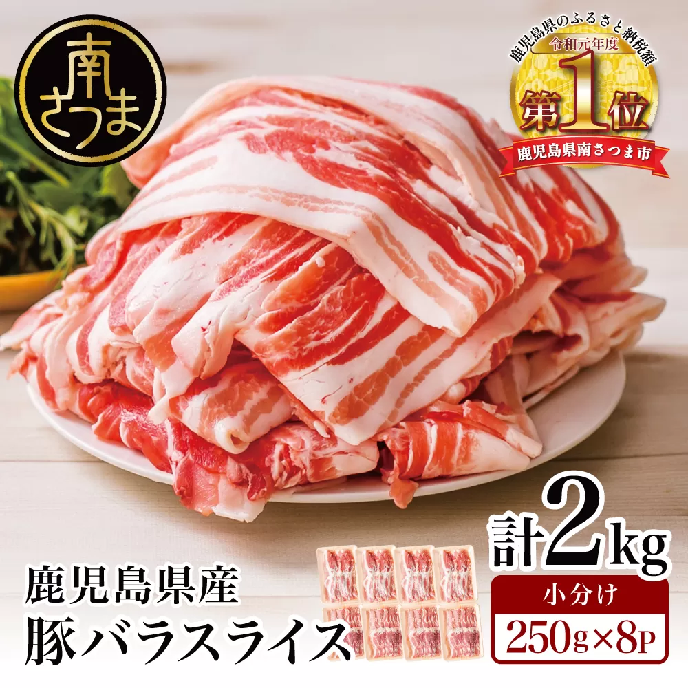 【鹿児島県産】豚バラスライス 計2kg 豚肉 豚バラ肉 しゃぶしゃぶ 豚キムチ鍋 肉巻き 炒め物 薄切り 薄手 スライス お肉 国産 小分け パック 冷凍 カミチク 南さつま市