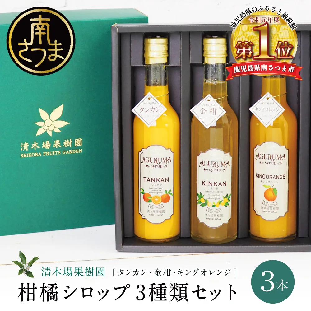 柑橘シロップ 3本セット＜金柑・タンカン・キングオレンジ＞［3種類］きんかん キンカン たんかん 不知火 ドリンク ジュース 炭酸割り ハイボール カクテル かき氷 ヨーグルト アイス パンケーキ ギフト 贈答 清木場果樹園 鹿児島県 南さつま市