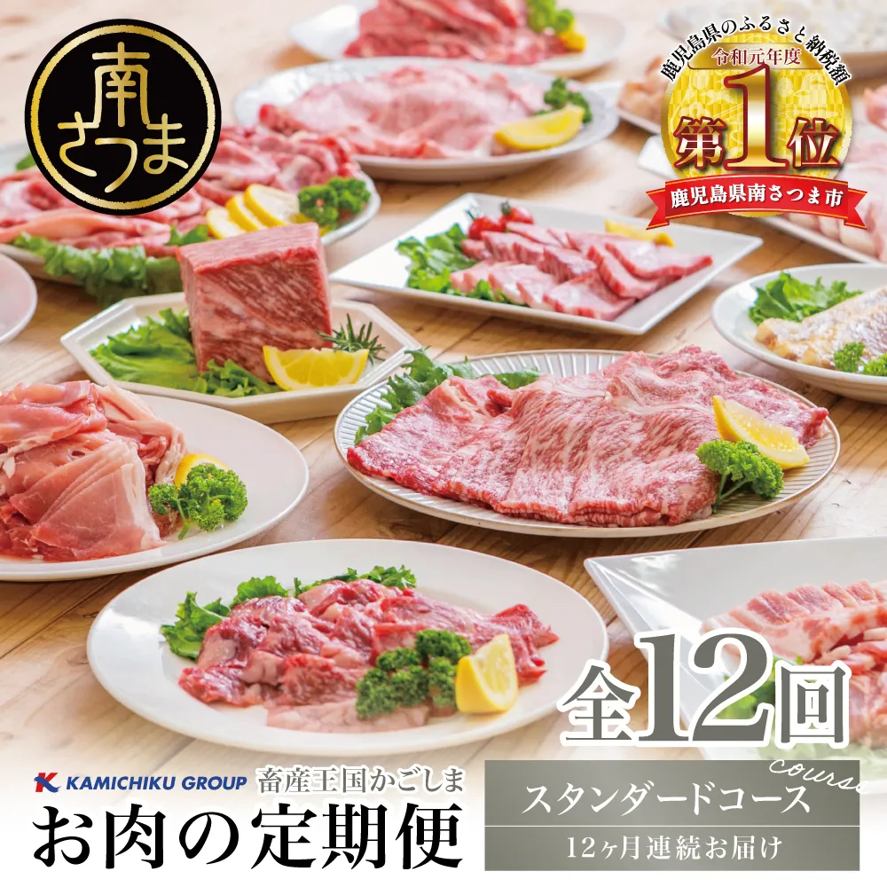 【定期便 全12回】情熱牧場 鹿児島県産お肉の定期便 スタンダードコース お肉 ステーキ すき焼き しゃぶしゃぶ 焼肉 BBQ おかず 煮込 角煮 ハンバーグ 餃子 A5等級 黒毛和牛 牛肉 豚肉 スライス 小分け 定期便 冷凍 カミチク 南さつま市