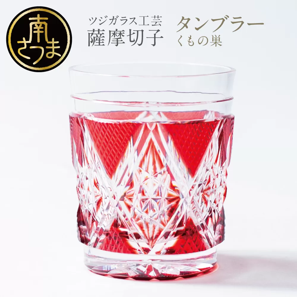 【薩摩切子】 タンブラー ［くもの巣］ 専用桐箱入り 鹿児島県 伝統的工芸品 グラス 酒器 ギフト 冷酒グラス お祝い プレゼント 贈答 ツジガラス工芸 南さつま市