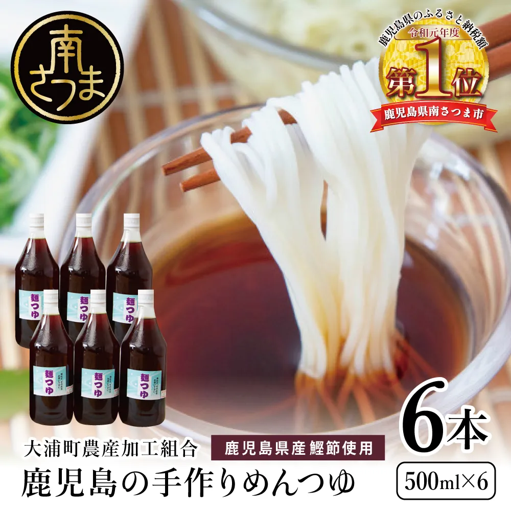 鹿児島の手作りめんつゆ [ ストレートタイプ ] 500ml×6本 【大浦町農産加工組合 】 麺 そうめん そば 蕎麦 うどん 天つゆ 煮物 ストレート 調味料 かつお節 鰹 昆布 だし 常温 加工食品 鹿児島県 南さつま市