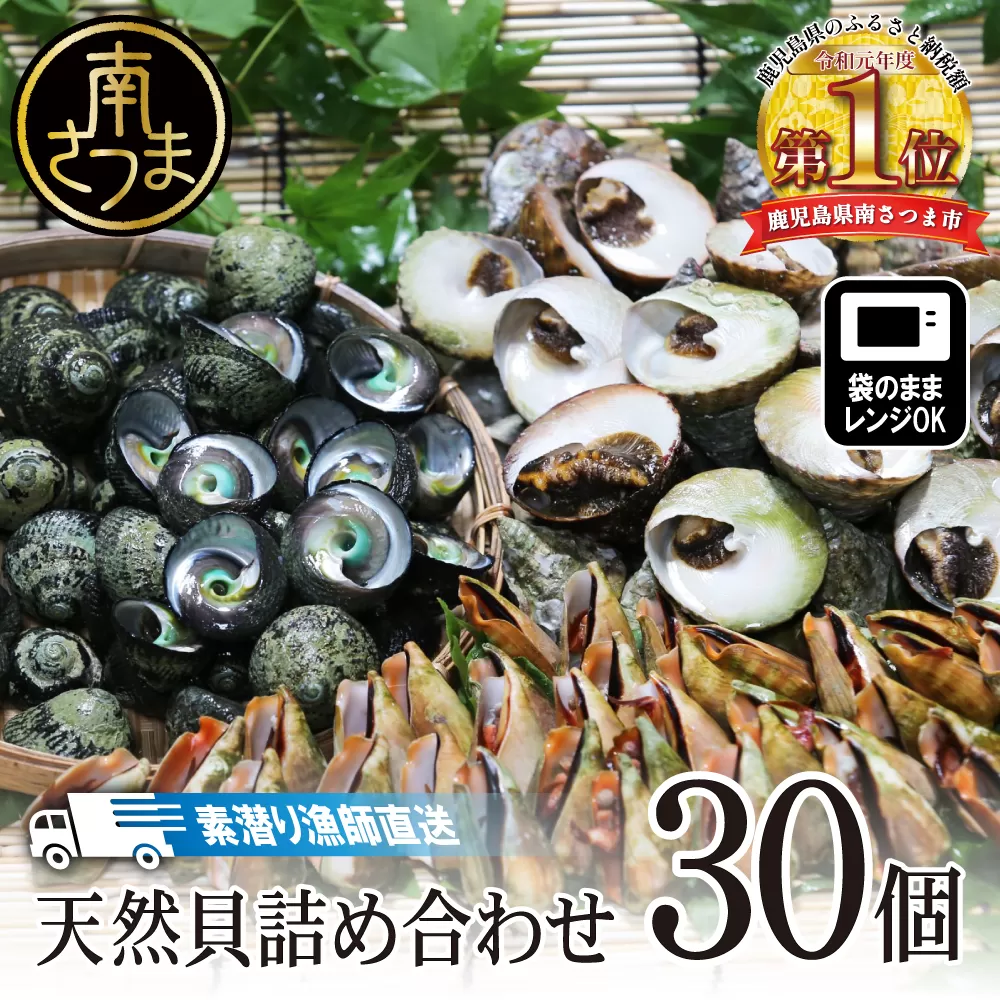 【素潜り漁師直送】【袋に入った冷凍のままでレンジ対応】三種混合30個入り詰め合わせ！南さつまの天然貝！
