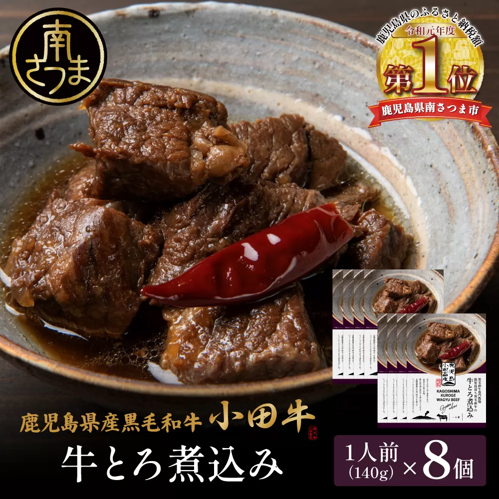 【プレミアムブランド】鹿児島県産黒毛和牛「小田牛」牛とろ煮込み 8個（140g×8） 牛肉 お肉 肉 常温保存 簡単調理 湯煎 惣菜 おかず おつまみ 丼 酒の肴 レトルト 和食 煮込み ギフト プレゼント 贈答用 小田畜産 鹿児島県 南さつま市