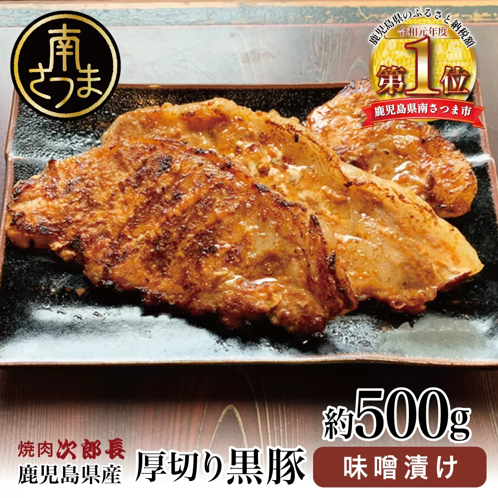 【鹿児島県産】焼肉次郎長 厚切り黒豚の味噌漬け 約500g 豚肉 黒豚 ロース 豚ロース お肉 特製 オリジナル 冷凍 焼肉次郎長 南さつま市 贈り物 ギフト 贈答