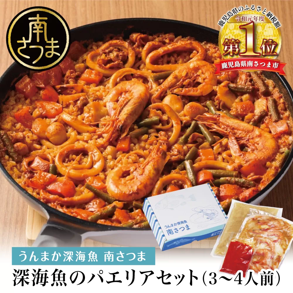 【鹿児島県産】パエリアセット 深海魚 イカ タカエビ 月日貝 出汁 料理セット パエリアキット 南さつま市