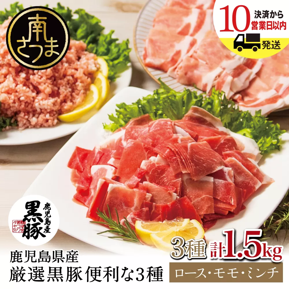 【鹿児島県産】厳選黒豚 便利な3種1.5kg（ロース、モモ、ミンチ） 国産 豚肉 お肉 ハンバーグ カレー しゃぶしゃぶ 小分けパック 詰め合わせ セット 冷凍 コワダヤ