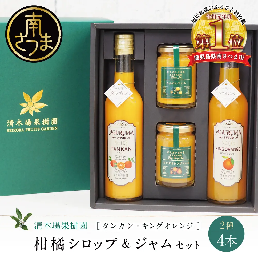 柑橘ジャム＆シロップ４本セット ＜タンカン・キングオレンジ＞ フルーツシロップ 柑橘 果物 フルーツ ジュース フルーツソース ドリンク ジュース 炭酸割り ハイボール カクテル かき氷 ヨーグルト アイス パンケーキ ギフト 贈答 清木場果樹園 鹿児島県 南さつま市