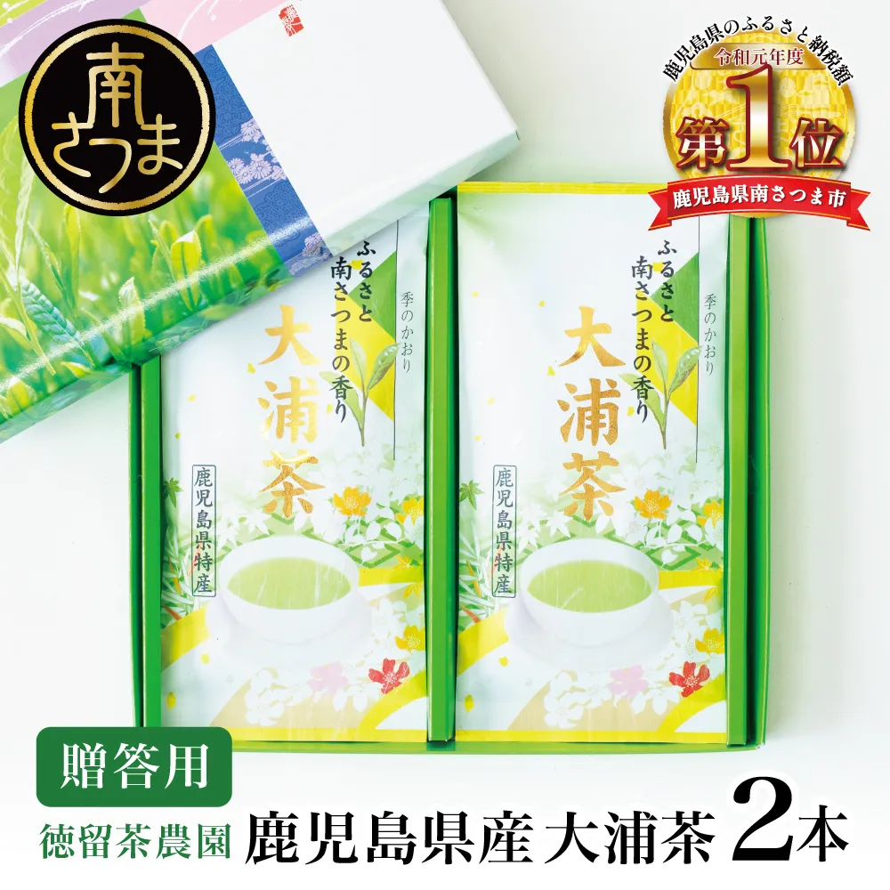 鹿児島県産緑茶 大浦茶 一番茶 2本セット(100g×2)［贈答用］ 鹿児島県産 国産 かごしま お茶 日本茶 鹿児島茶 緑茶 茶葉 冷茶 飲料 飲み物 旨味 コク 簡単 美味しい 減農薬 プレゼント 贈答 贈答品 贈り物 ギフト 鹿児島県 南さつま市 徳留茶農園