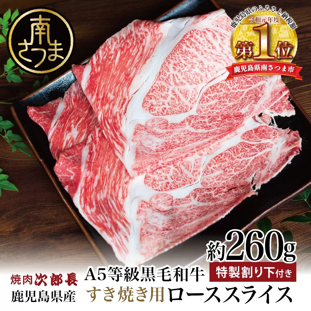 【鹿児島県産】黒毛和牛専門店 焼肉次郎長 A5等級 すき焼きセット1人前（ロース 約260g・特製割り下 ） 牛肉 お肉 すき焼き ロース A5ランク 冷凍 焼肉次郎長 南さつま市 贈り物 ギフト 贈答
