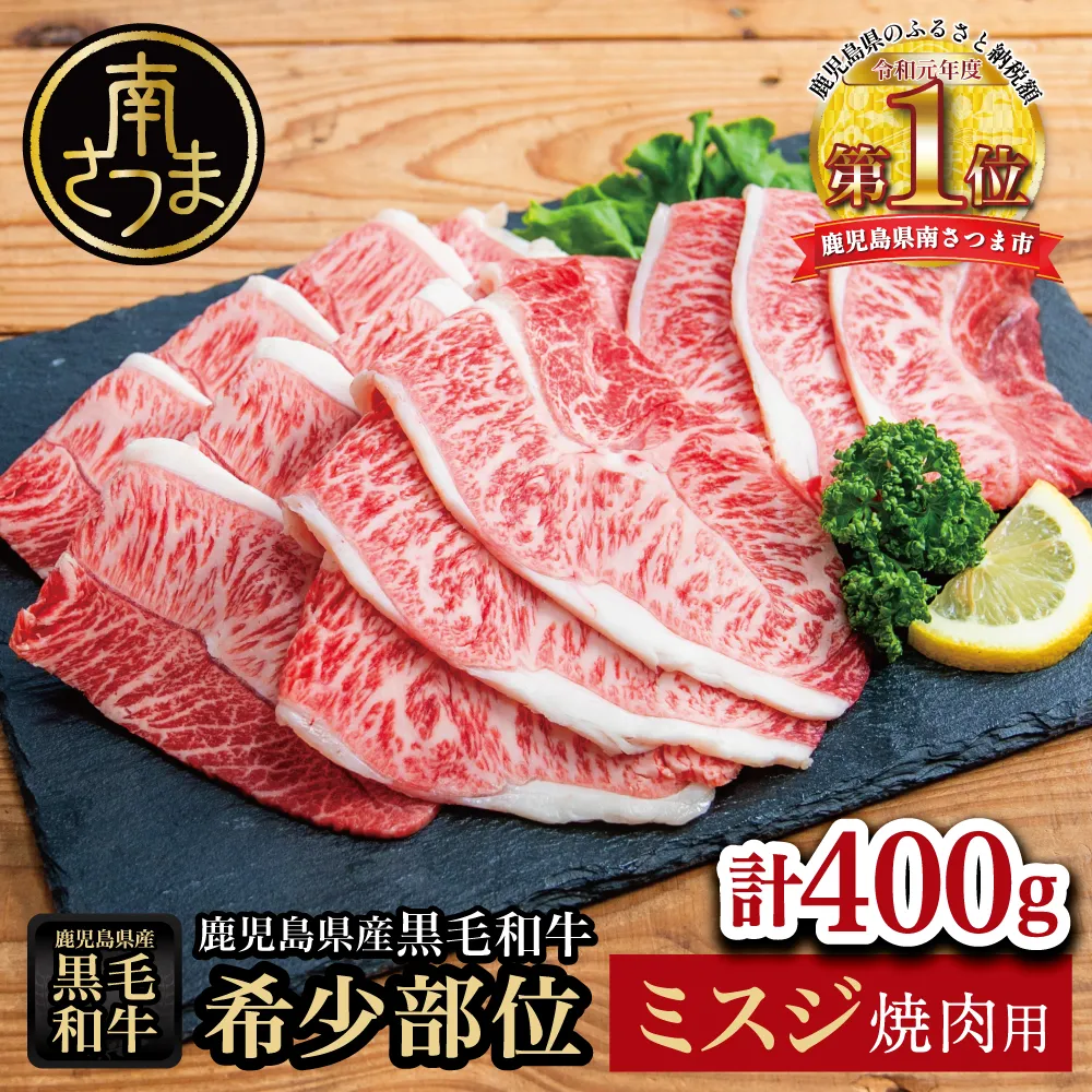 【黒毛和牛焼肉用】希少部位 ミスジ 焼肉用400g 牛肉 和牛 ミスジ カタ 霜降り 焼き肉 セット 小分け 人気 おすすめ BBQ バーベキュー キャンプ 九州 鹿児島 冷凍 スターゼン
