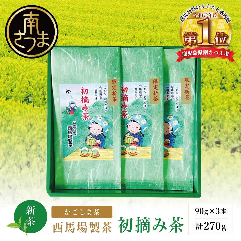 【新茶】 初摘み茶 3本セット ＜2026年：5月中旬出荷開始＞ 西馬場製茶 鹿児島県産 緑茶 かごしま茶 お茶 日本茶 茶葉 煎茶 旬 季節 リーフティー ティータイム 飲み物 ドリンク ギフト 贈答 手土産 贈り物 プレゼント 南さつま市