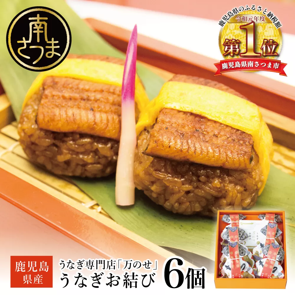 【鹿児島県産 鰻】万のせうなぎお結び6個 国産 ウナギ 鰻 オニギリ 冷凍おにぎり 蒸しおむすび ご飯 鹿児島県産米 小分け 簡単調理 おかず お惣菜 南さつま市 贈り物 ギフト 贈答用