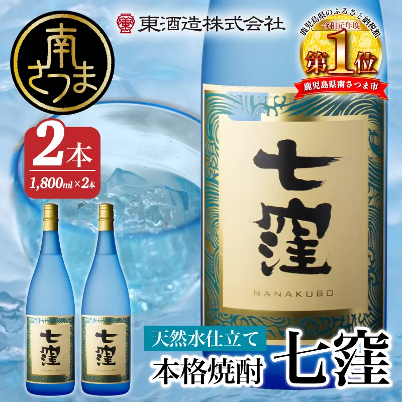 【蔵元直送】東酒造　七窪（白麹）1.8L×2本セット ギフト ご贈答 本格芋焼酎 焼酎 お酒 フルーティ 25度 1800ml ロック 水割り ハイボール 南さつま市 一升瓶