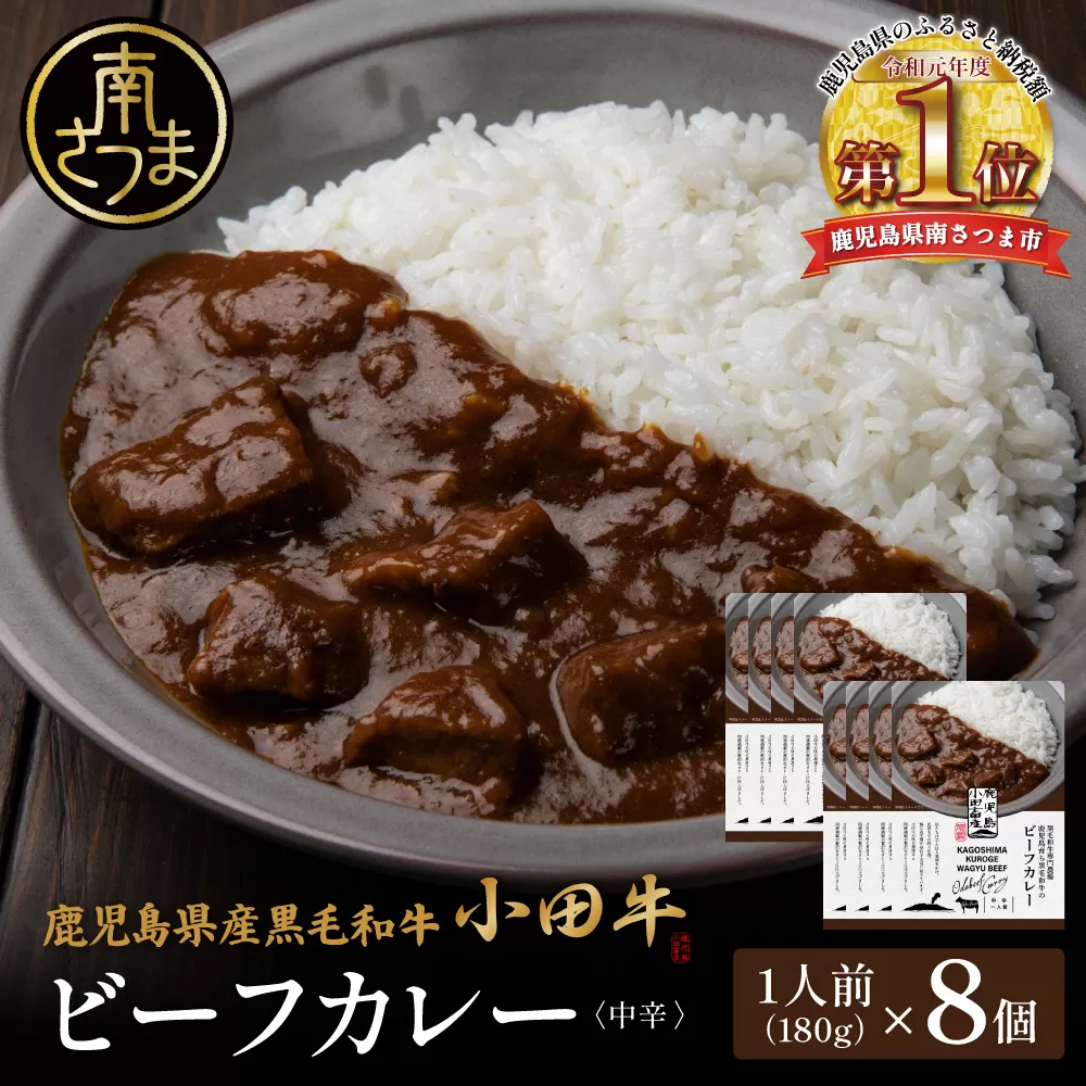 【プレミアムブランド】鹿児島県産黒毛和牛「小田牛」ビーフカレー 8個（180g×8） 牛肉 お肉 肉 常温保存 簡単調理 時短 湯煎 おかず レトルト 洋食 カレーライス ビーフカレー レトルト黒毛和牛 和牛 ギフト プレゼント 贈答用 手土産 小田畜産 鹿児島県 南さつま市