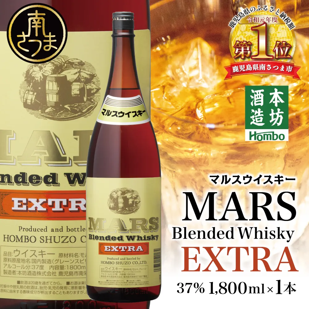 【本坊酒造】マルス津貫蒸溜所 マルスウイスキー エクストラ1.8L ロック 水割り ハイボール ウィスキー 酒 洋酒 鹿児島 津貫