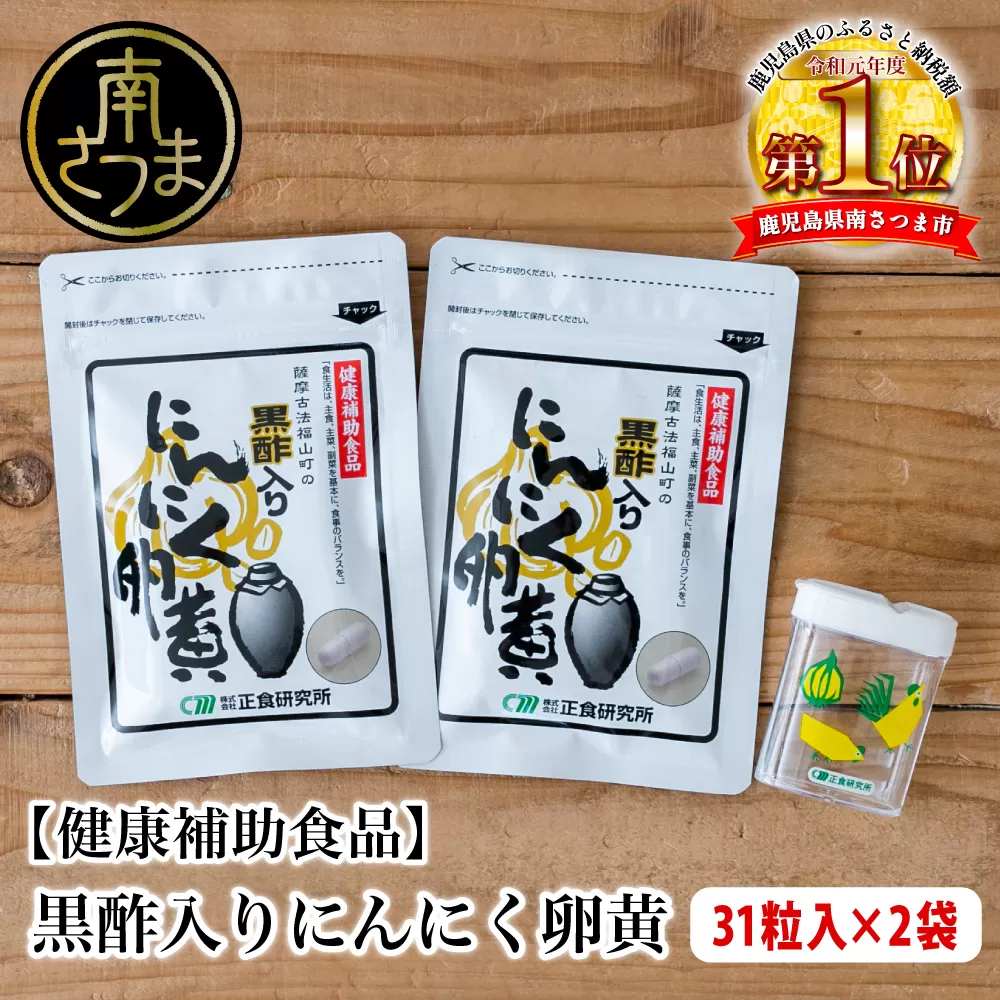 【健康補助食品】黒酢入りにんにく卵黄 （31粒入り×2袋） にんにく 卵黄 健康食品 ニンニク 玄米 黒酢 発酵 健康 正食研究所 南さつま市