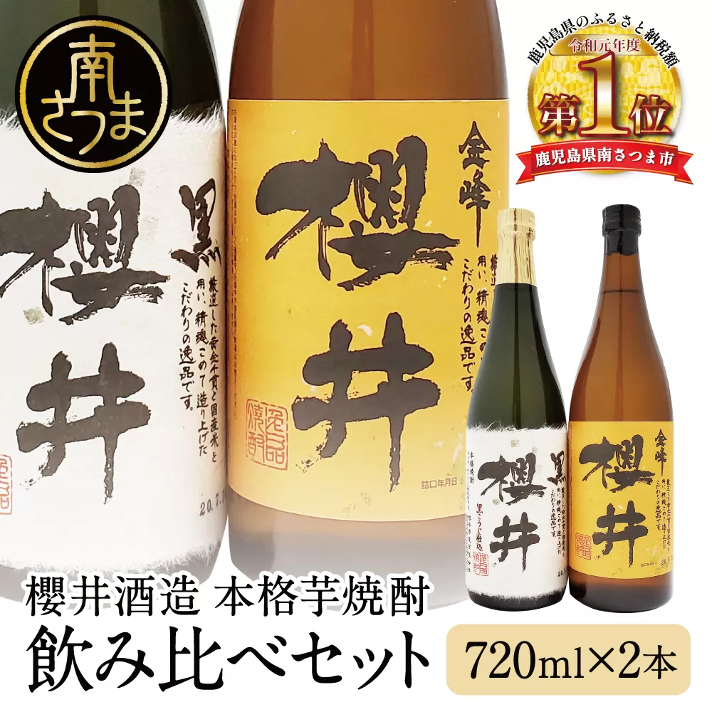 櫻井酒造 本格芋焼酎 飲み比べセット（720ml×2本）【金峰櫻井・黒櫻井】お酒 ギフト ご贈答 お湯割り 水割り ロック 金峰櫻井 黒櫻井 25度 プレミア 限定 南さつま市