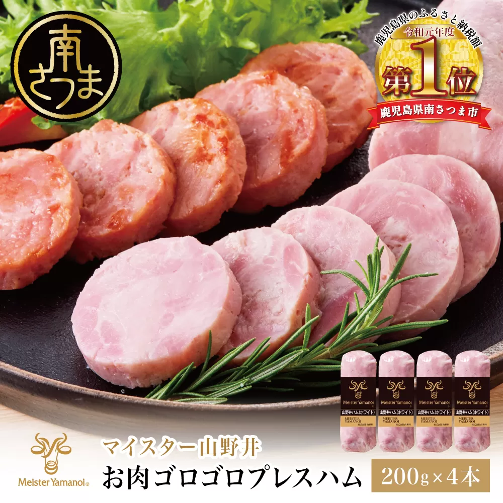 【マイスター山野井】 お肉ゴロゴロプレスハム 計800g（200g×4本）　ハム プレスハム オードブル 肉 豚肉 惣菜 おかず 弁当 朝食 おつまみ お取り寄せ セット 鹿児島 グルメ 冷蔵 南さつま市