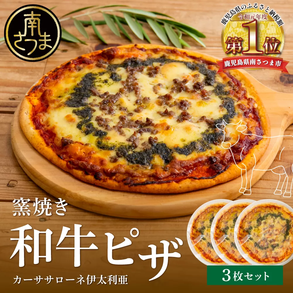 【カーササローネ伊太利亜】窯焼き和牛ピザ 3枚セット～国産小麦・自家製ジェノベーゼソース使用 Pizza ピッツァ 手作り 洋食 イタリアン チーズ 簡単調理 夕食 ランチ おやつ パーティー 惣菜 冷凍 牛肉 鹿児島 鹿児島県 南さつま市