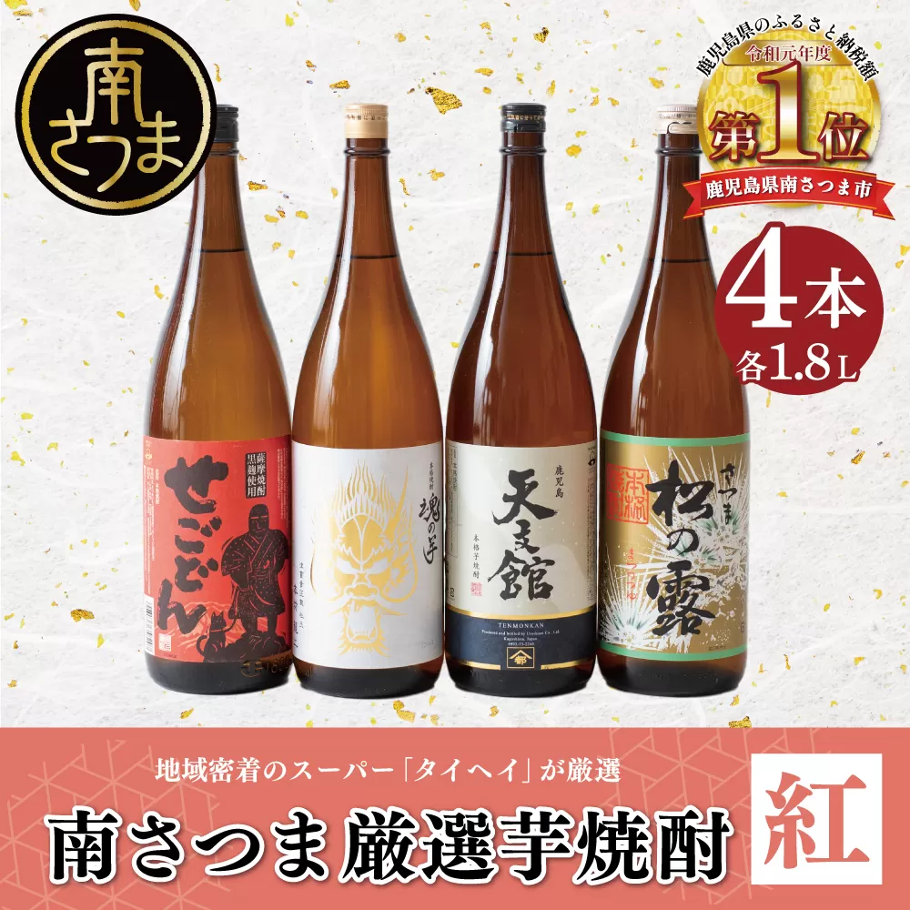 【本格芋焼酎】南さつま厳選芋焼酎1.8L 4本セット（紅） 飲み比べ 家飲み 宅飲み 芋焼酎 お酒 ギフト ご贈答 お湯割り 水割り ロック 南さつま市 プレゼント 記念品