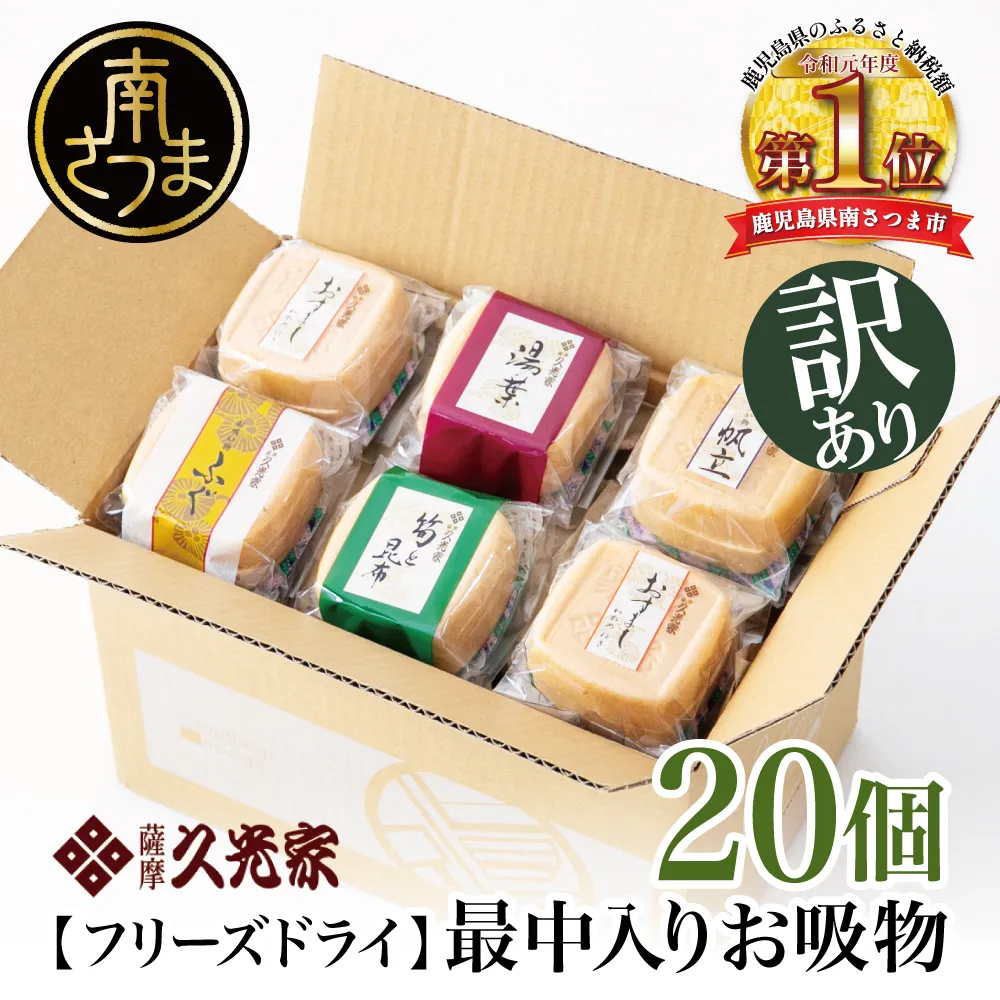 【 訳あり ご自宅用】薩摩久光家 お吸物 20個 フリーズドライ スープ お吸い物 最中入り ふぐ 帆立 筍 湯葉 おすまし 昆布 本格だし 総菜 和食 常温 個包装 ご家庭用 訳アリ ワケあり セット 詰め合わせ サザンフーズ 鹿児島