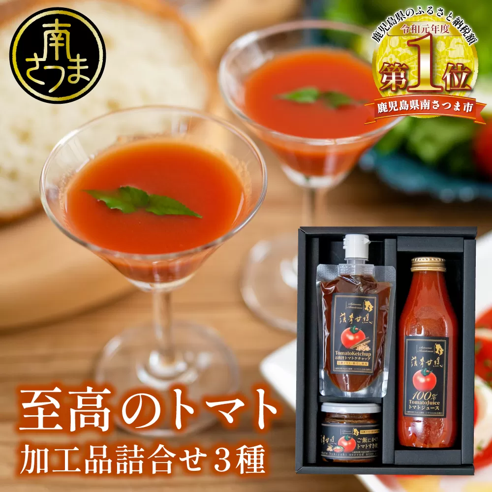 至高のトマト加工品詰合せ 3種類 南国 フルーツトマト100%使用 薩摩甘照 さつまあまてらす トマトジュース トマトケチャップ 濃厚 コク 甘み 天然素材 とまと 野菜 飲料 ドリンク ギフト 贈り物 贈答用 化粧箱入り 高槻電器工業 南さつま市