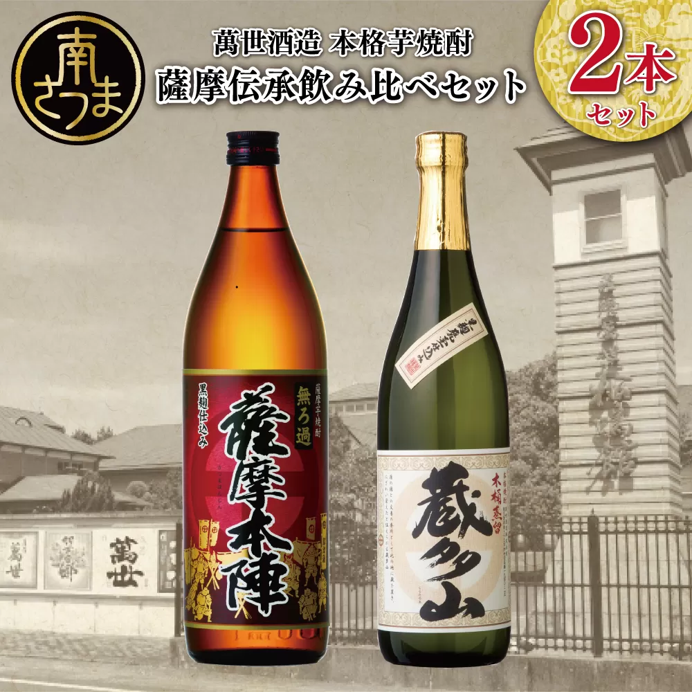 【蔵元直送】萬世酒造 薩摩伝承飲み比べセット 本格芋焼酎 芋焼酎 25度 米麹 ハイボール 飲み比べ お湯割り 水割り ロック ギフト セット 南さつま市